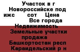 Участок в г.Новороссийске под  ижс 4.75 сот. › Цена ­ 1 200 000 - Все города Недвижимость » Земельные участки продажа   . Башкортостан респ.,Караидельский р-н